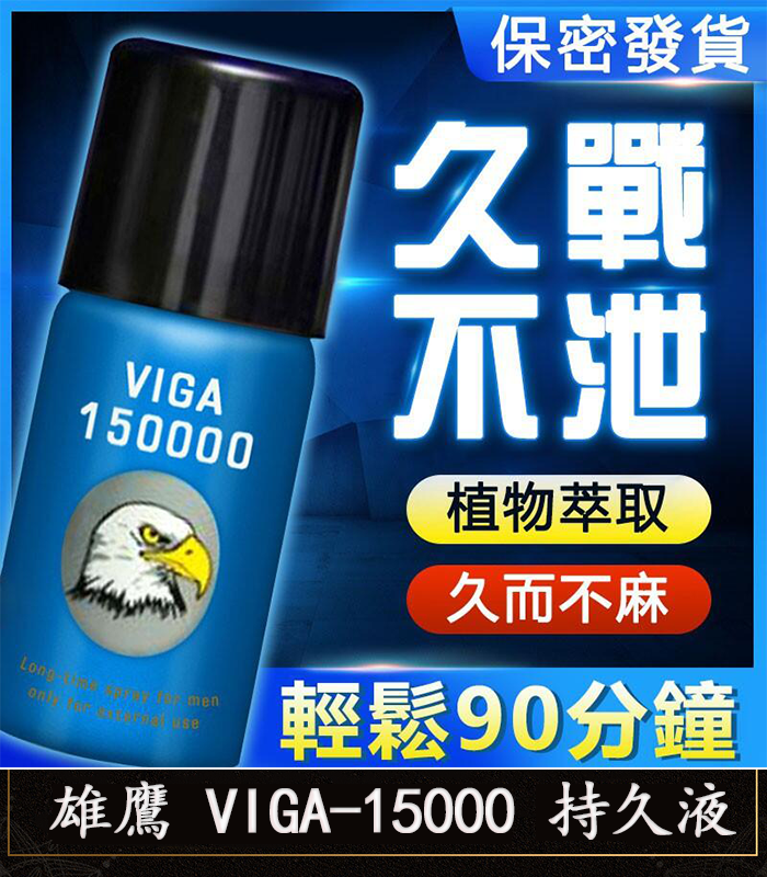 雄鷹持久液 VIGA-15000丨外用延時噴霧 持久愛愛/1瓶45ml